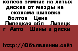 колеса зимние на литых дисках от мазды на 15 екохама шиповка 5 болтов › Цена ­ 8 000 - Липецкая обл., Липецк г. Авто » Шины и диски   